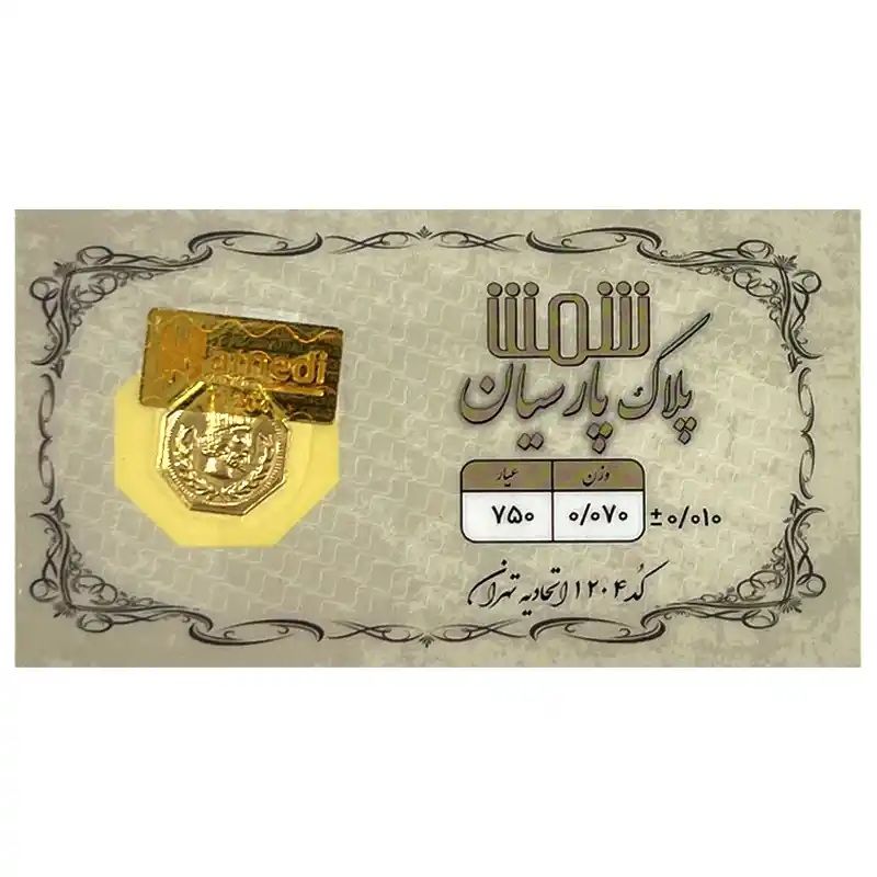 شمش طلا 18 عیار  پلاک پارسیان مدل 0070